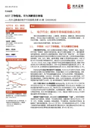 通信电子行业周观点第15期：AIOT万物智能，华为鸿蒙振芯铸魂
