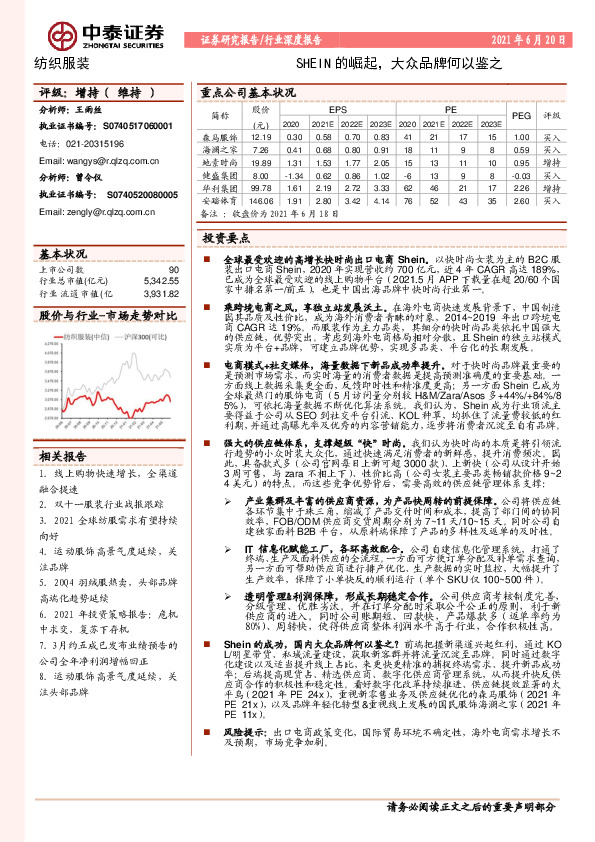 纺织服装行业深度报告：SHEIN的崛起，大众品牌何以鉴之
