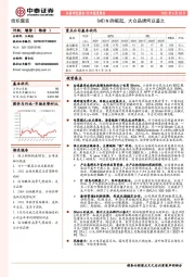 纺织服装行业深度报告：SHEIN的崛起，大众品牌何以鉴之