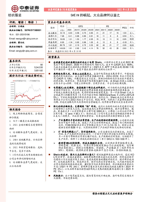 纺织服装行业深度报告：SHEIN的崛起，大众品牌何以鉴之