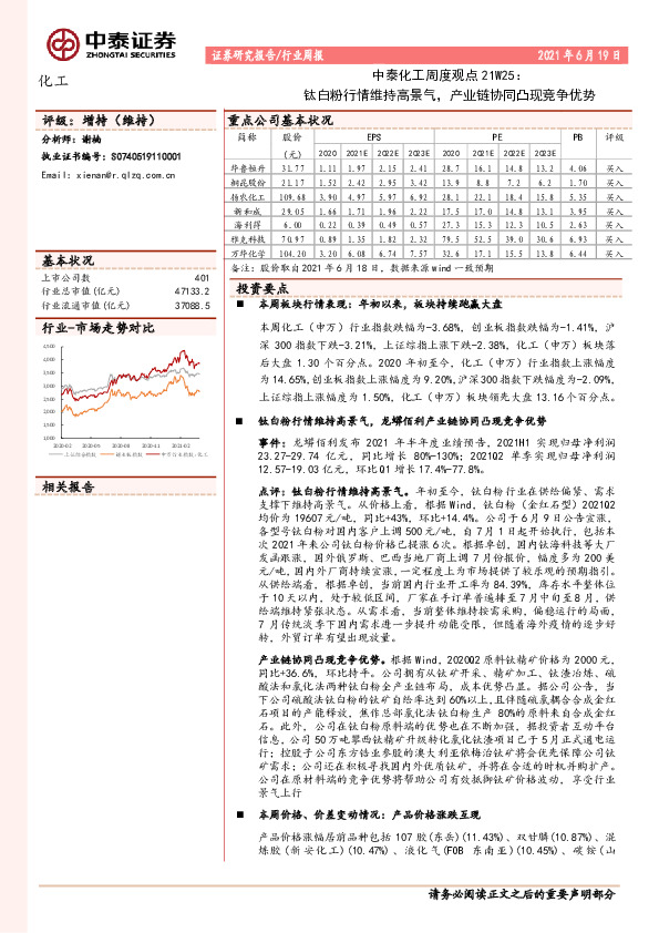 中泰化工周度观点21W25：钛白粉行情维持高景气，产业链协同凸现竞争优势