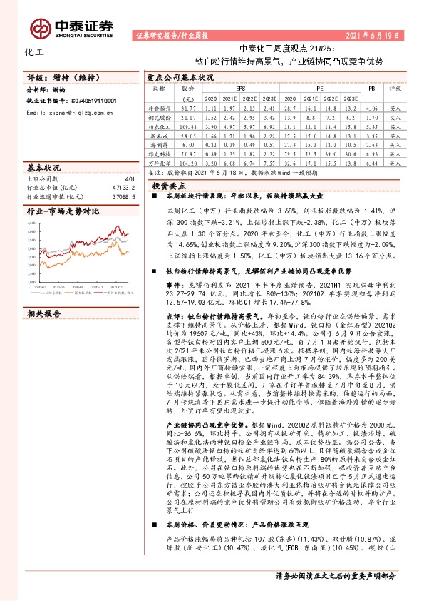 中泰化工周度观点21W25：钛白粉行情维持高景气，产业链协同凸现竞争优势