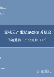 信达通信·产业追踪（17）：重视云产业链底部复苏机会