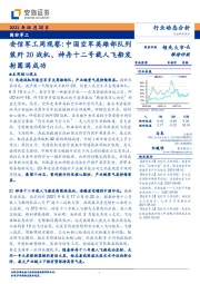 安信军工周观察：中国空军英雄部队列装歼20战机，神舟十二号载人飞船发射圆满成功