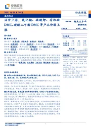 基础化工行业周报：油价上涨，氯化铵、硫酸钾、有机硅DMC、碳酸二甲酯DMC等产品价格上涨