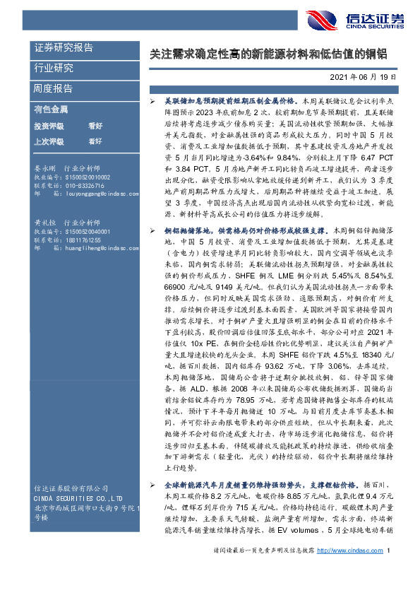 有色金属周度报告：关注需求确定性高的新能源材料和低估值的铜铝