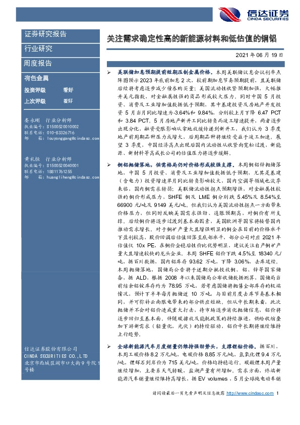 有色金属周度报告：关注需求确定性高的新能源材料和低估值的铜铝