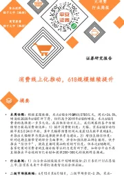 大消费行业周报:消费线上化推动,618规模继续提升