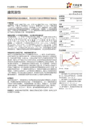 建筑装饰行业研究周报：继续推荐低估值及装配式，同时关注中国化学等转型升级机会