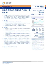 计算机：谁最有希望成为我国汽车产业统一操作系统？