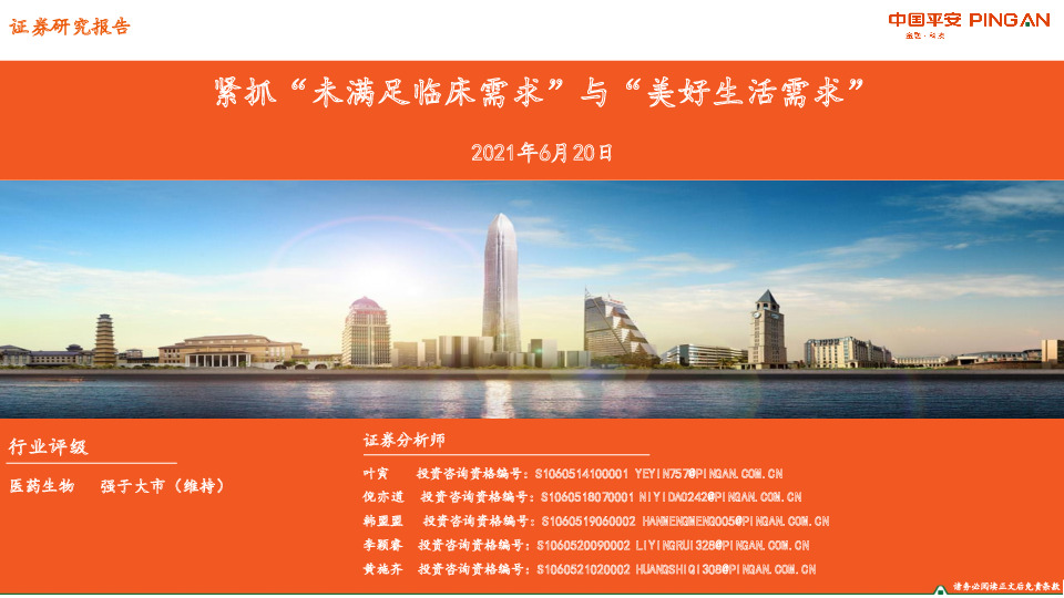 医药生物：紧抓“未满足临床需求”与“美好生活需求”