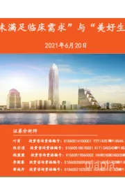 医药生物:紧抓“未满足临床需求”与“美好生活需求”