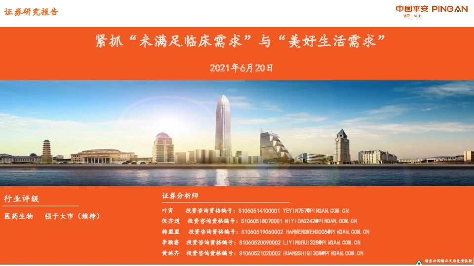 医药生物：紧抓“未满足临床需求”与“美好生活需求”