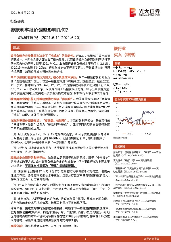 银行流动性周报：存款利率报价调整影响几何？