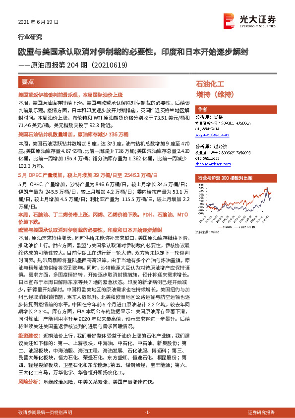 原油周报第204期：欧盟与美国承认取消对伊制裁的必要性，印度和日本开始逐步解封