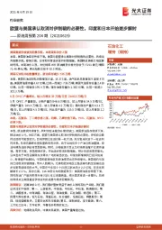 原油周报第204期：欧盟与美国承认取消对伊制裁的必要性，印度和日本开始逐步解封