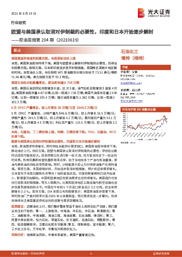 原油周报第204期：欧盟与美国承认取消对伊制裁的必要性，印度和日本开始逐步解封