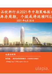 食品饮料行业2021年中期策略报告:关注库存周期,个股或将延续PEG风格