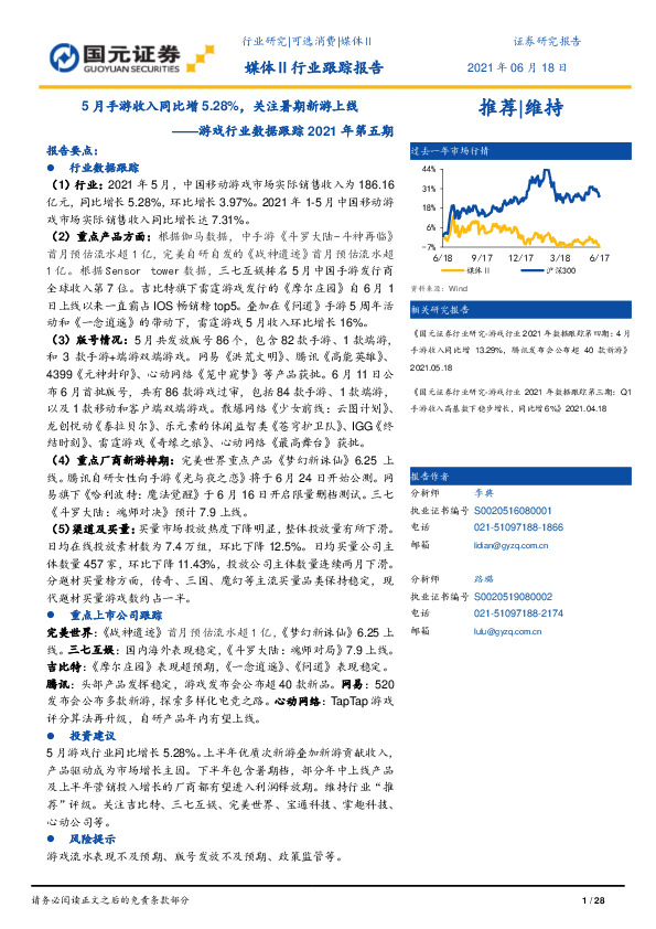 游戏行业数据跟踪2021年第五期：5月手游收入同比增5.28%，关注暑期新游上线