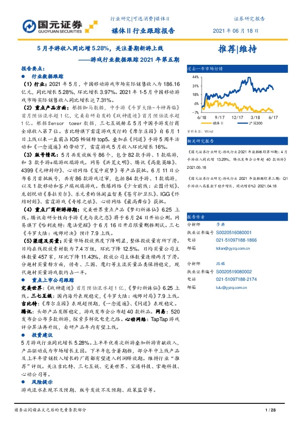 游戏行业数据跟踪2021年第五期：5月手游收入同比增5.28%，关注暑期新游上线