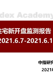 房地产：北京商品住宅新开盘监测报告（第24周）