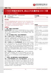 快递行业专题报告：5月单价降幅持续收窄，韵达日均单量突破5000万票