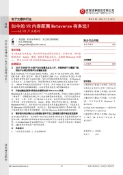 AR/VR产业跟踪：如今的VR内容距离Metaverse有多远？