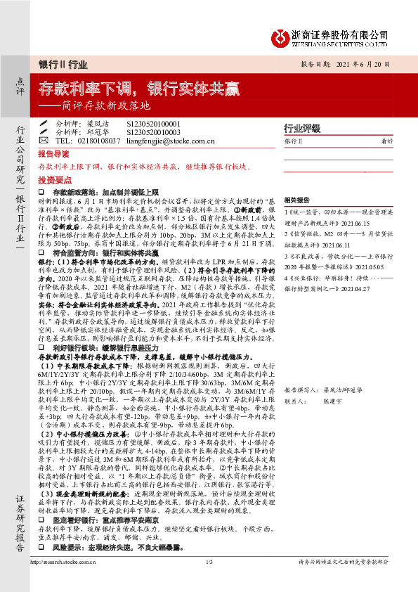 银行Ⅱ行业简评存款新政落地：存款利率下调，银行实体共赢