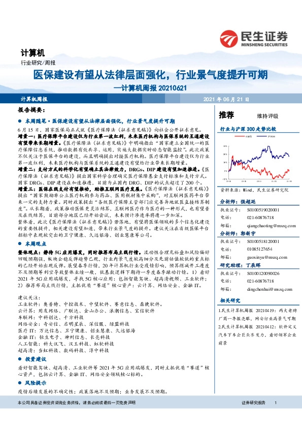 计算机行业周报：医保建设有望从法律层面强化，行业景气度提升可期