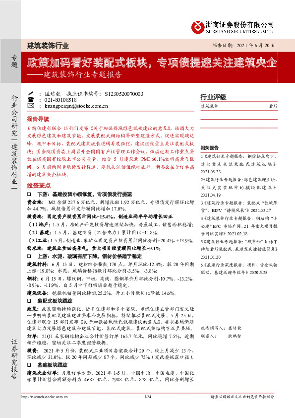 建筑装饰行业专题报告：政策加码看好装配式板块，专项债提速关注建筑央企