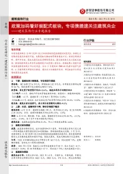 建筑装饰行业专题报告:政策加码看好装配式板块,专项债提速关注建筑央企