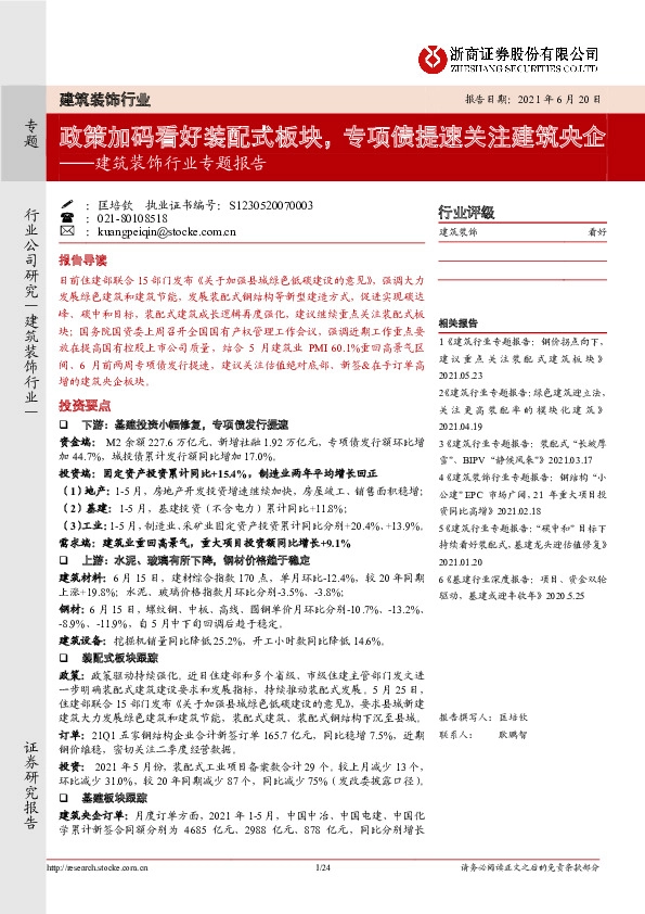 建筑装饰行业专题报告：政策加码看好装配式板块，专项债提速关注建筑央企