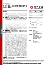纺织服装行业周报：5月化妆品、运动服饰和黄金珠宝等品类延续高景气