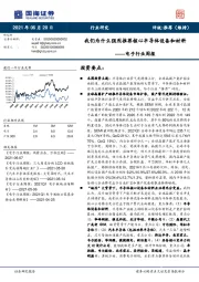 电子行业周报:我们为什么强烈推荐核心半导体设备和材料