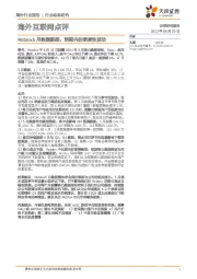 海外互联网点评：Roblox5月数据跟踪，预期内的季度性波动