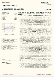 食品饮料行业研究：白酒股东大会反馈积极，重视调整中布局机会