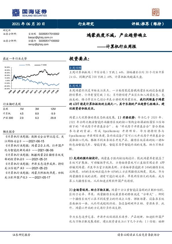 计算机行业周报：鸿蒙热度不减，产业趋势确立