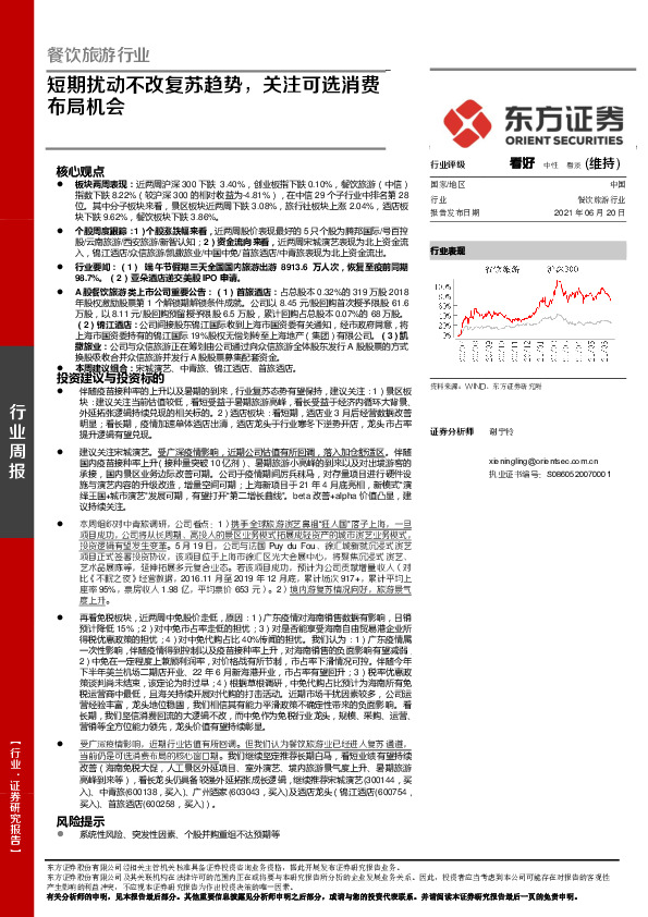 餐饮旅游行业周报：短期扰动不改复苏趋势，关注可选消费布局机会