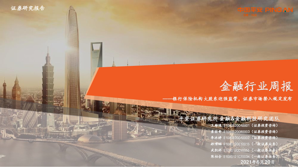 金融行业周报：银行保险机构大股东迎强监管，证券市场禁入规定发布