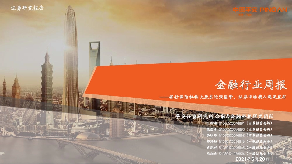 金融行业周报：银行保险机构大股东迎强监管，证券市场禁入规定发布