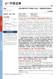 传媒行业周报：长看直播电商产业链核心标的，把握短期主题机会