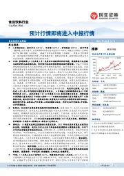 食品饮料行业周报：预计行情即将进入中报行情