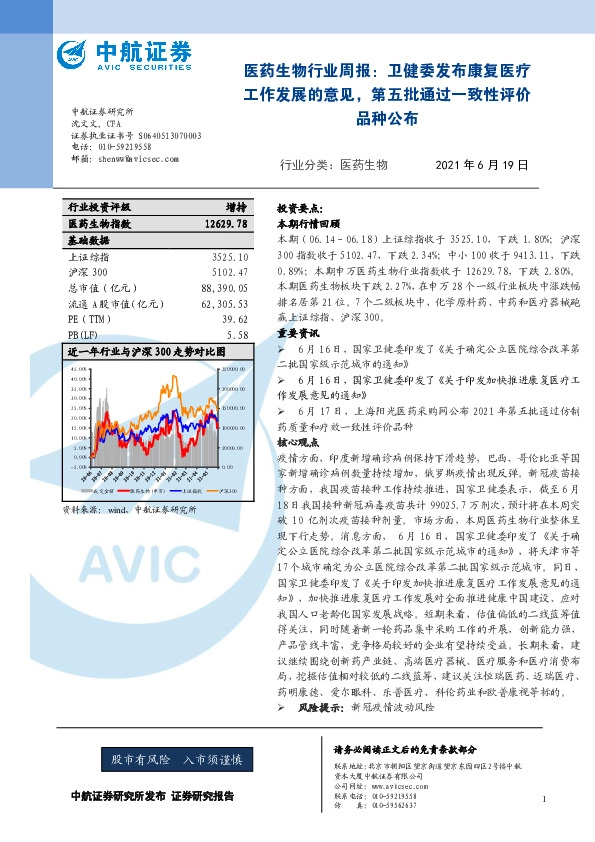 医药生物行业周报：卫健委发布康复医疗工作发展的意见，第五批通过一致性评价品种公布