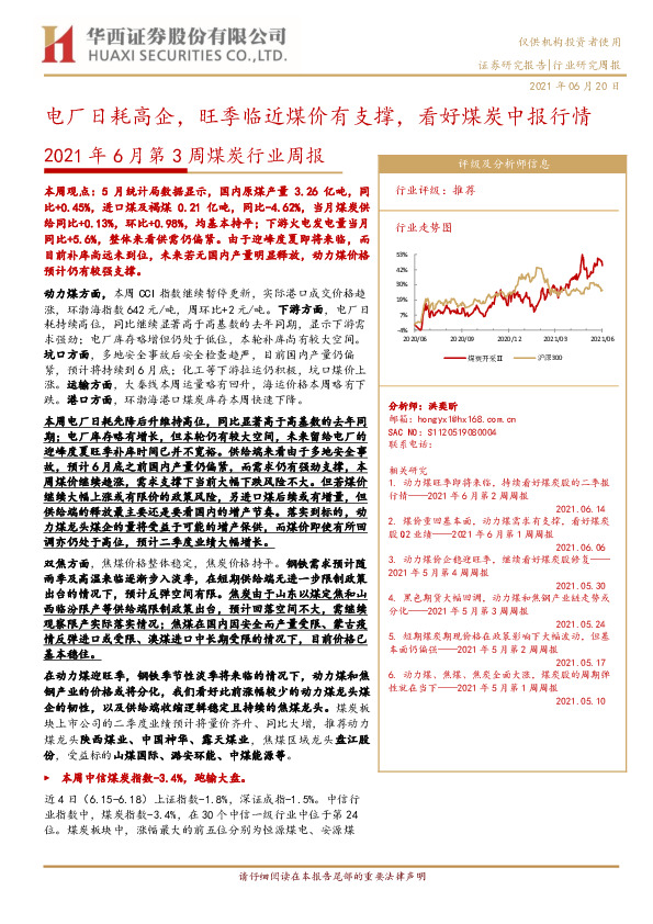 2021年6月第3周煤炭行业周报：电厂日耗高企，旺季临近煤价有支撑，看好煤炭中报行情