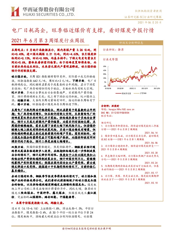 2021年6月第3周煤炭行业周报：电厂日耗高企，旺季临近煤价有支撑，看好煤炭中报行情