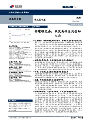 非银行金融：构建碳交易：从交易体系到金融生态