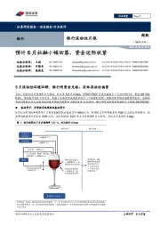 银行流动性月报：预计6月社融小幅回落，资金边际收紧