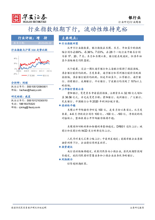 银行行业周报：行业指数短期下行，流动性维持充裕
