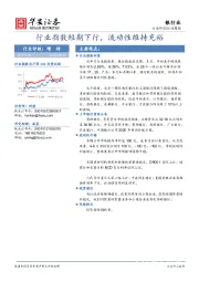 银行行业周报：行业指数短期下行，流动性维持充裕