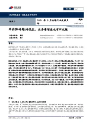 2021年5月快递行业数据点评：单价降幅维持低位，业务量增速也有所放缓